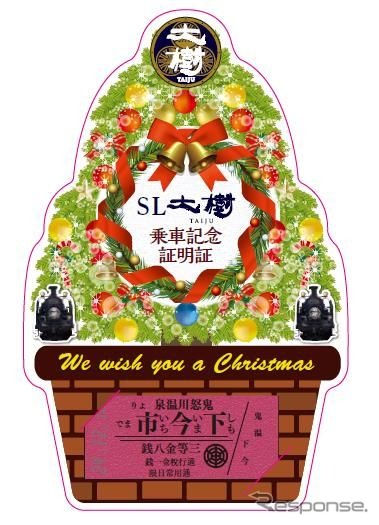 『大樹5・6号』で配布されるクリスマス記念乗車証。クリスマス特製記念乗車証とセットで配布される。