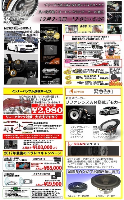 12月2日(土)3日(日)にブリーズ(奈良県)にて最新スピーカー搭載デモカー試聴会開催