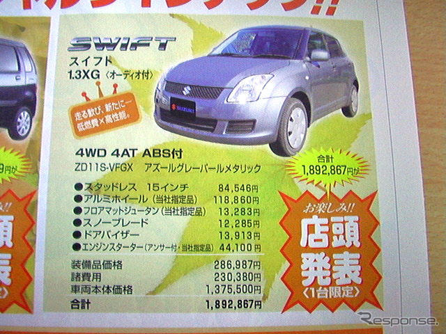【おはよう新車値引き情報】価格は店頭で発表　台数限定
