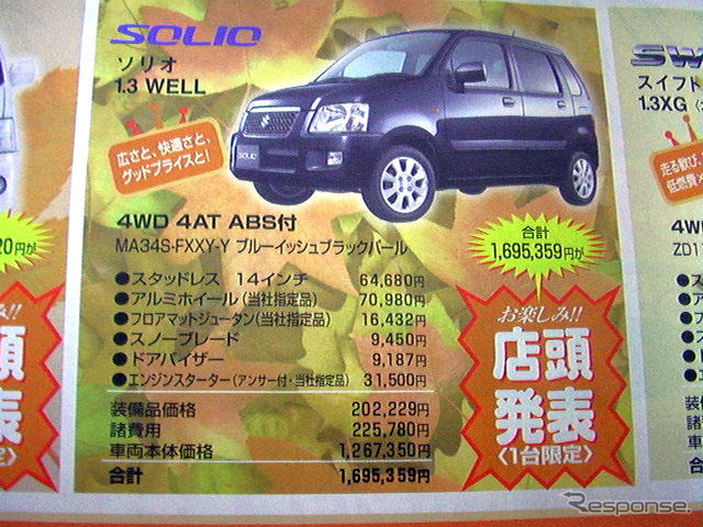 【おはよう新車値引き情報】価格は店頭で発表　台数限定