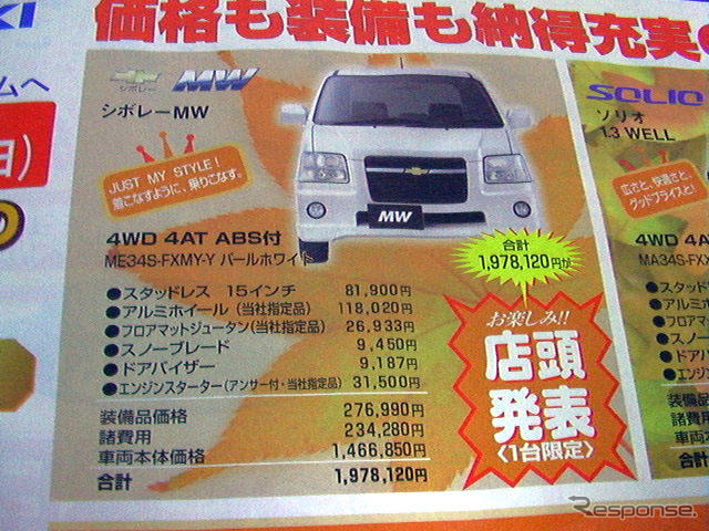【おはよう新車値引き情報】価格は店頭で発表　台数限定