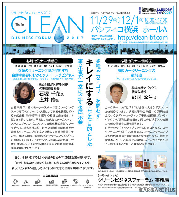 【イベント情報】“キレイにする”事業者必見の展示会「クリーンビジネスフォーラム2017」本日開幕!…パシフィコ横浜