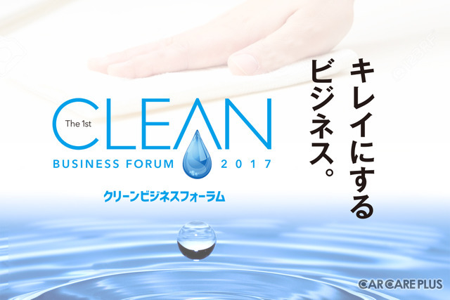 【イベント情報】“キレイにする”事業者必見の展示会「クリーンビジネスフォーラム2017」本日開幕!…パシフィコ横浜