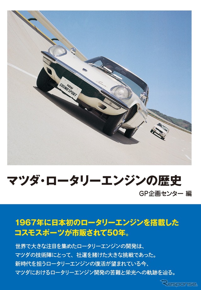 マツダ ロータリーエンジン の全貌が語られる…グランプリ出版刊