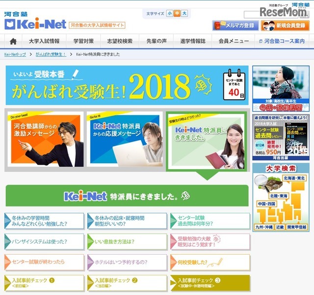 「いよいよ受験本番！がんばれ受験生！2018」の「Kei-Net特派員にききました」