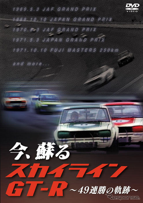 【プレゼント】DVD『今、蘇るスカイラインGT-R--49連勝の軌跡--』
