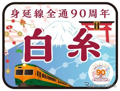 『身延線全通90周年白糸号』のヘッドマーク。かつて身延線の優等列車で使われていた80系電車のイラストが入っている。