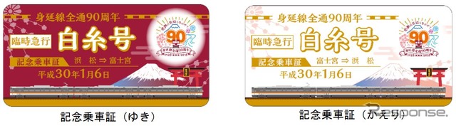 身延線内の富士駅～富士宮駅間で1人1枚配布される記念乗車証。往復でデザインが異なる。