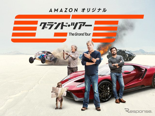 Amazonで『グランド・ツアー シーズン2』がスタート！