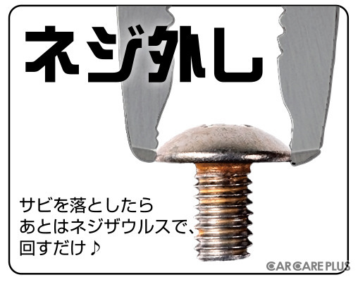 「固着してネジが動かない！」“サビ”をグングン落とす「除錆」という考え方