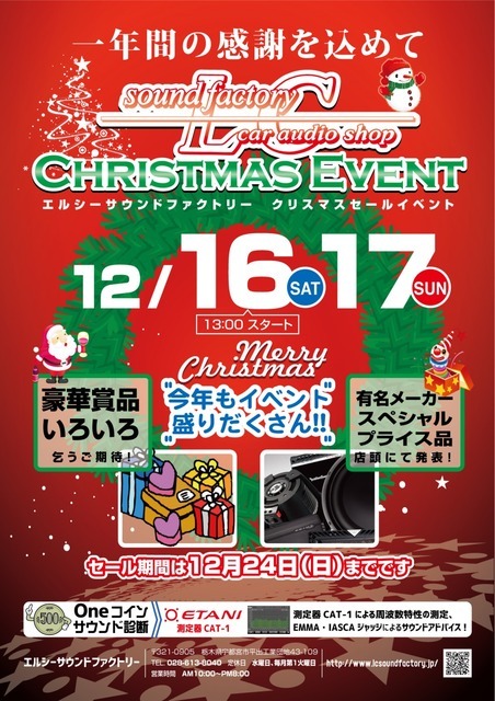 12月16日(土)/17日(日)LCサウンドファクトリー(栃木県)にて『LCクリスマスセールイベント』開催