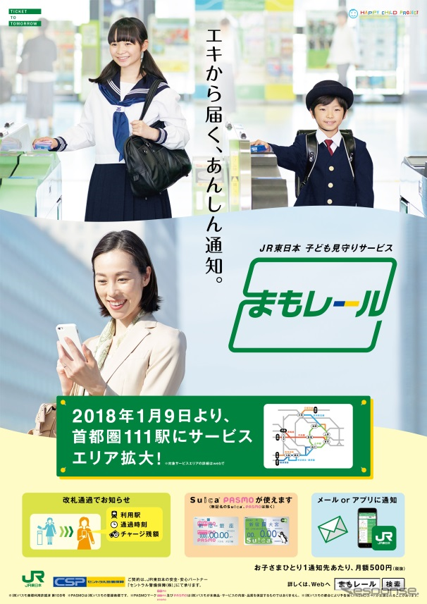 子供の改札入出場記録などを通知する『まもレール』。JR東日本アプリのプッシュ通知機能でも利用できる。