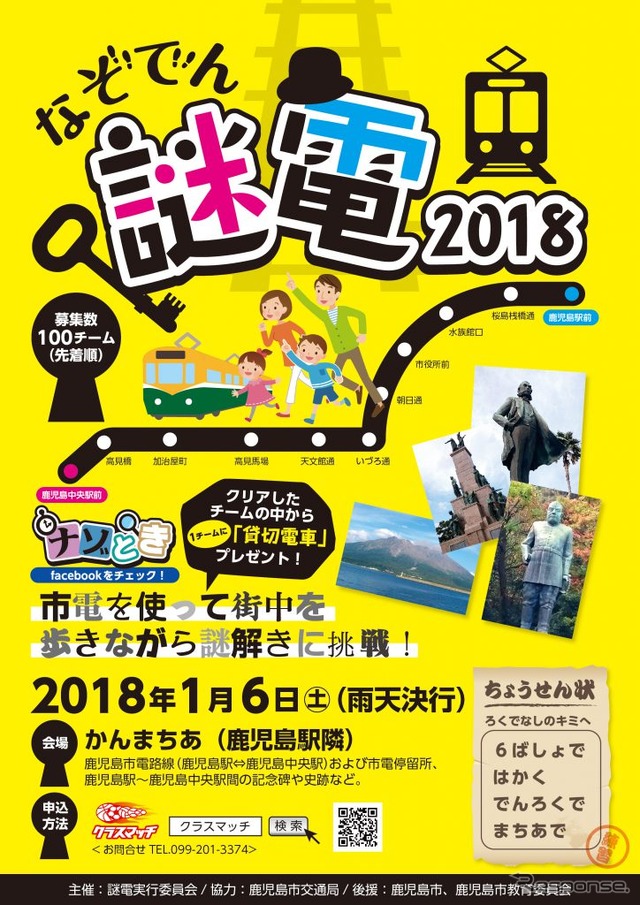 鹿児島市電の11停留場近くの史跡などを巡り、『西郷どん』の謎を解く「謎電2018」。