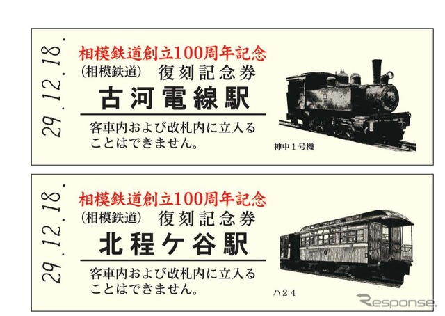 廃止された駅や改名前の駅名による記念券も付く。