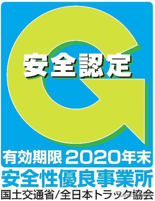 トラック「Gマーク事業所」