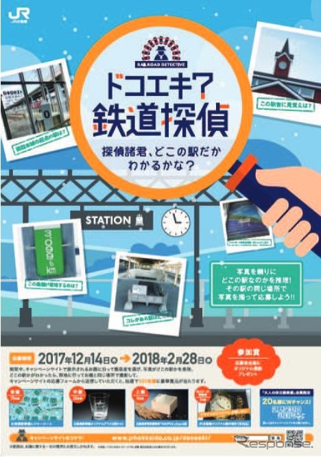 「お題」として示された写真が、どの駅のものであるかを推理して、実際にその駅で自分入り写真を撮り応募する「ドコエキ?鉄道探偵」キャンペーン。自分入り写真を送る趣向は、国鉄時代の「いい旅チャレンジ20,000km」キャンペーンに似ている。