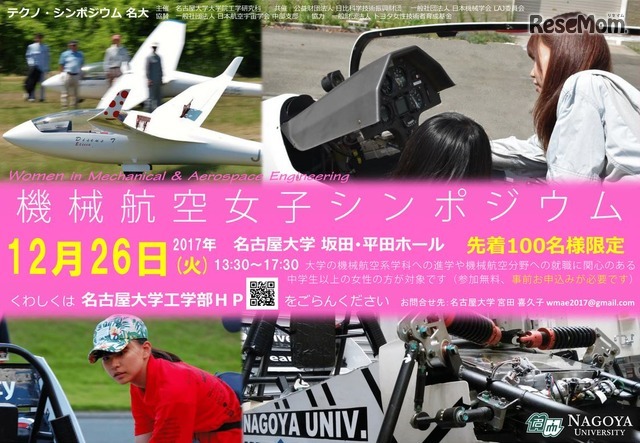 機械航空女子シンポジウム