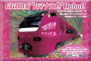 ハマナス色『いなほ』の運行開始を記念して、12月29日の『いなほ85号』のみで配布されるポストカード。