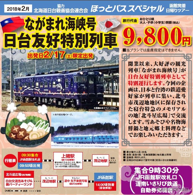 日台の鉄道愛好家が『北斗星』で交流する、「ながまれ海峡号　日台友好特別列車」ツアー。