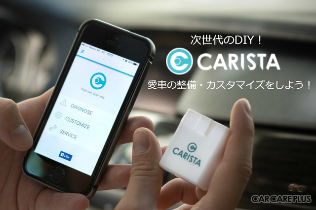 愛車の整備・カスタムがスマホでできる「CARISTA」…クラウドファンディング開始