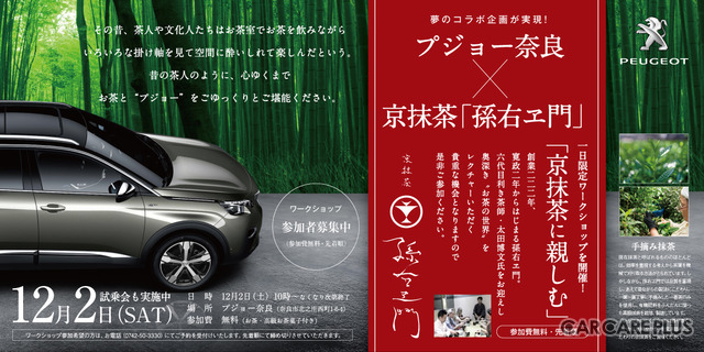 【イベントレポート】プジョー奈良と京抹茶「孫右ヱ門」が初コラボ!…1日限定の無料ワークショップ開催