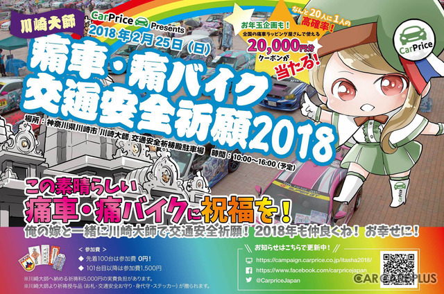 痛車・痛バイク100台が「川崎大師」で一斉交通安全祈願！…痛車イベント人気の高まり