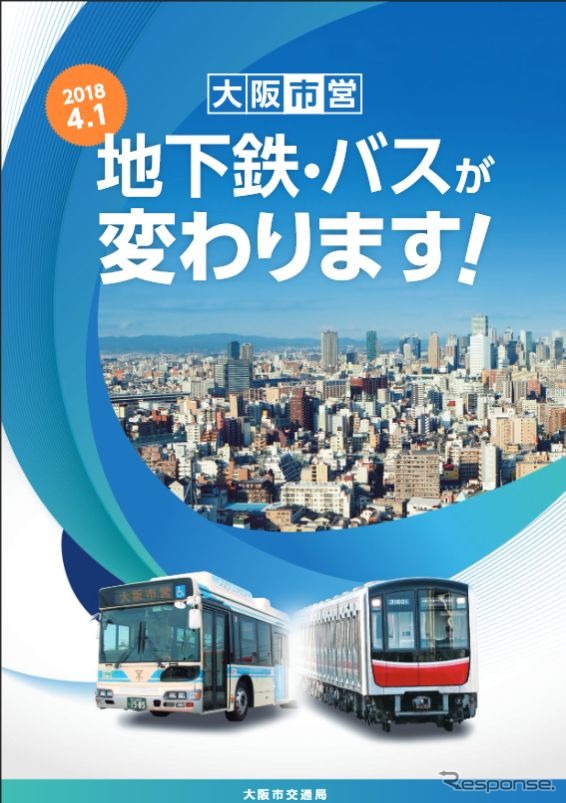 地下鉄は「走り続けるために 変わります」、バスは「変わるけど 変わらない」をキャッチフレーズに進められる大阪市交通局の民営化。現行のサービス水準を維持しつつ、ホームドアの整備やホームの見守り強化、バリアフリー化も推進するという。