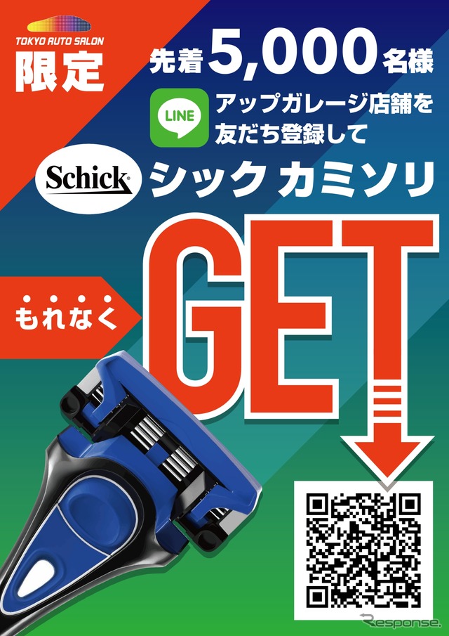 アップガレージ×シック プレゼントキャンペーン
