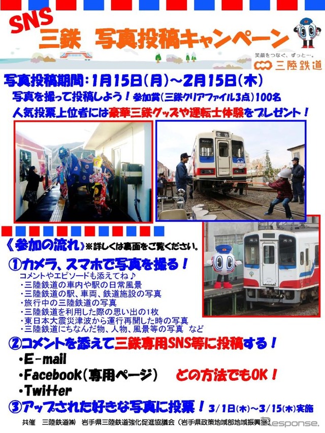 投稿者のうち先着100人に、参加賞として3枚組の三陸鉄道クリアファイルが進呈される。期間中は何回でも応募できるが、賞品は1人1点のみ。