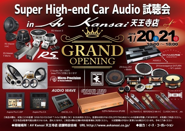 1月20日(土)/21日(日)AV Kansai天王寺店 グランドオープン記念祭にて、『Super High-end Car Audio試聴会』開催!