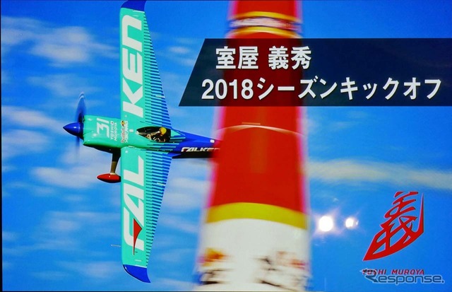 室屋義秀選手の2018シーズンキックオフ記者会見