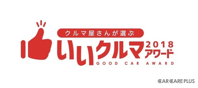 クルマのプロが本当に “ いいクルマ ” を選ぶ「いいクルマアワード」
