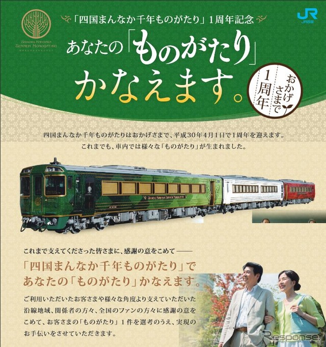 「ものがたり」をかなえる企画は、『四国まんなか千年ものがたり』の利用客や沿線地域、関係者などへの感謝の意を込めて行なわれるという。