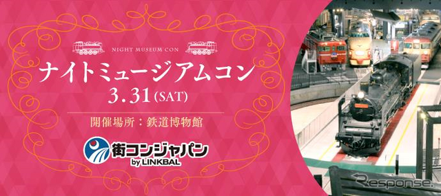 鉄道博物館が男女の出会いの場になるユニークなイベント。