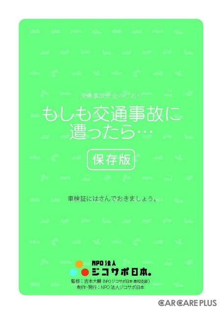 予測ができない事故！ “いざ”という時どうする？…ジコサポ「しおり」携行のススメ