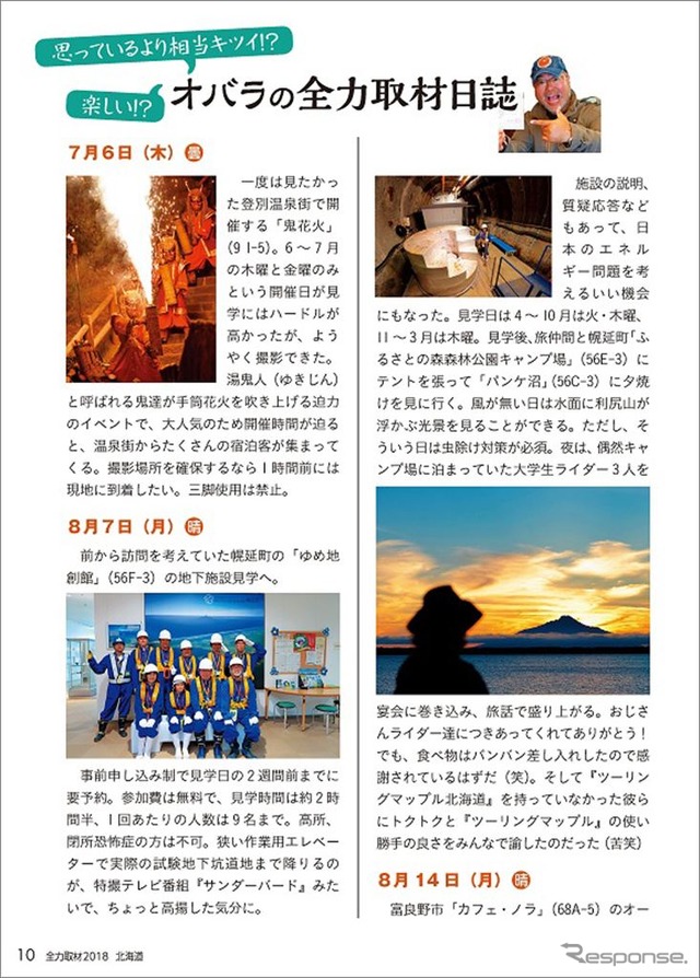 「全力取材2018 北海道」「全力取材日誌」