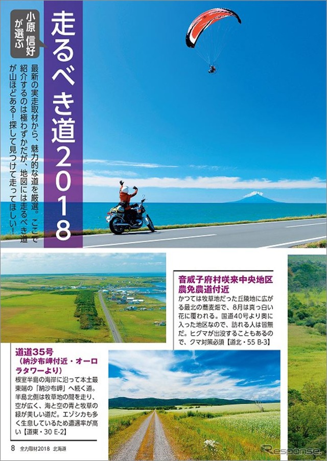 「全力取材2018 北海道」「走るべき道2018」