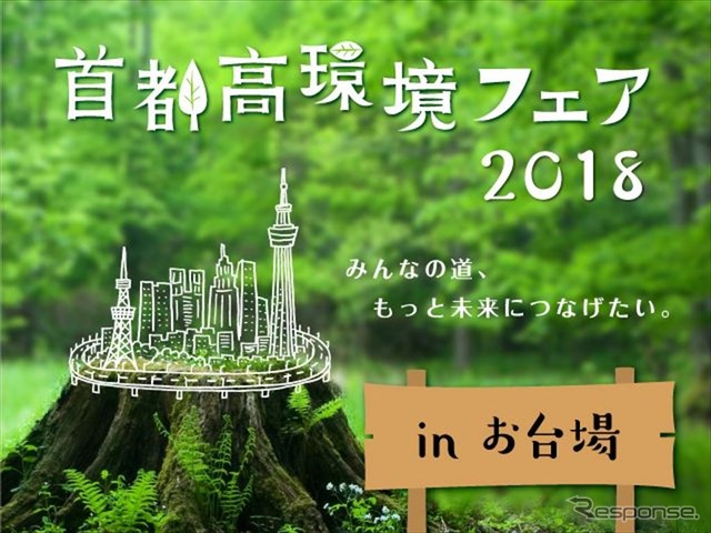 首都高環境フェア2018