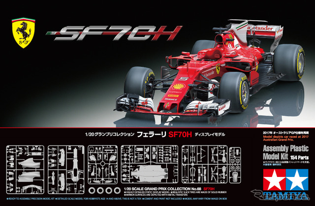 タミヤ 1/20 グランプリコレクション フェラーリSF70H