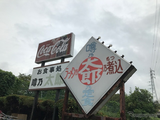 昭和感あふれる看板がまたいい味を出す。