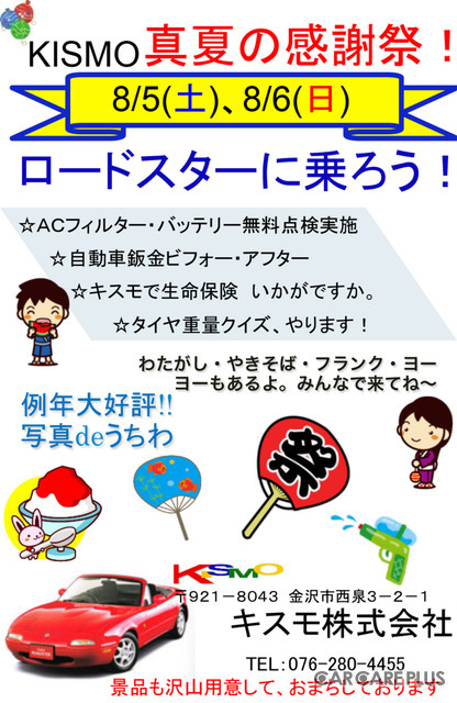 キスモ「真夏の感謝祭」案内チラシ