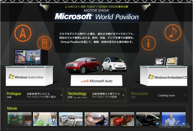 もう一つのモーターショー「Microsoft World Pavilion」プロローグ