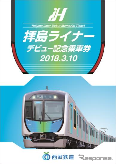 3月4日に玉川上水車両基地のお披露目イベントで先行発売される「拝島ライナーデビュー記念乗車券」の台紙。硬券乗車券が4枚セットになっている。