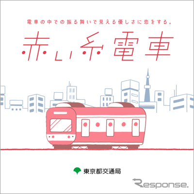 電車内での心遣いに人柄を見い出そうという、結婚応援イベント。