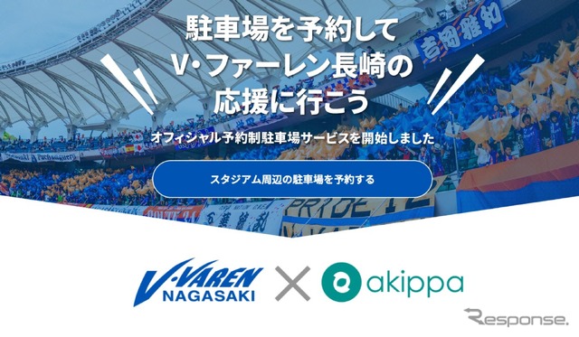 akippaとV・ファーレン長崎のコラボキャンペーンページ