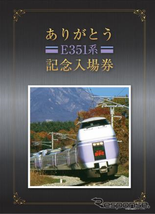 「ありがとうE351系記念入場券」の台紙表紙。