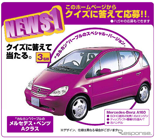 【今日のプレゼント】どこを走っても必ず目立つ!! ベンツ『A160』を3名様に