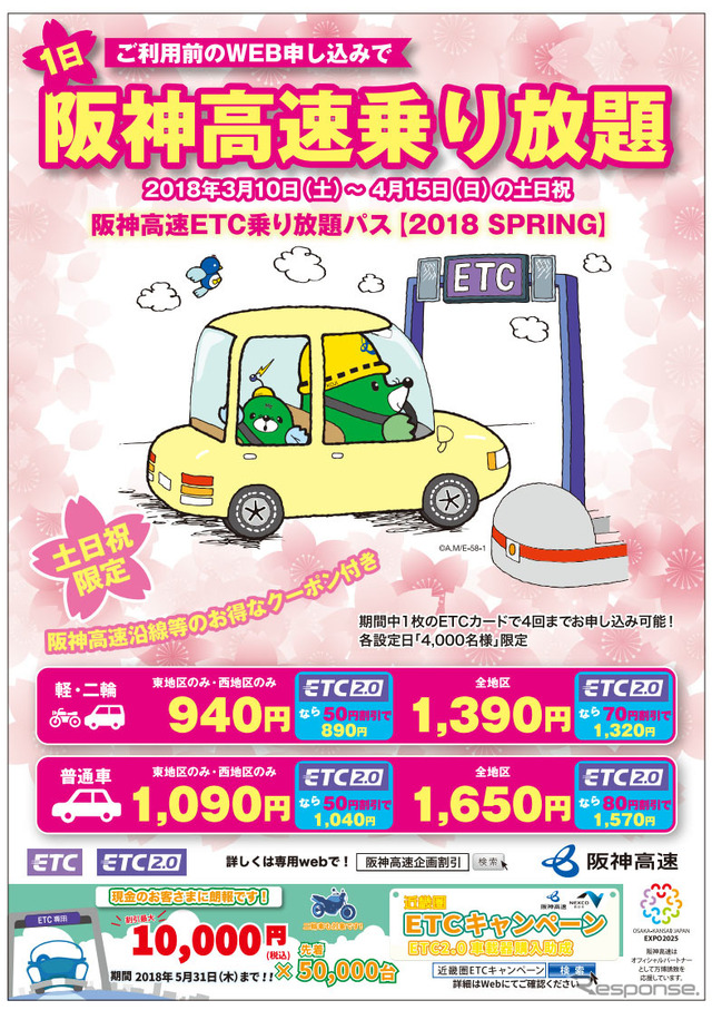 阪神高速 ETC乗り放題パス【2018 SPRING】