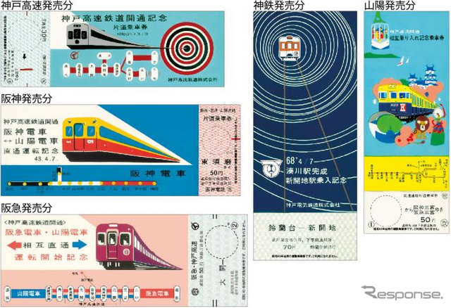 50周年記念1日乗車券に付属する、神戸高速鉄道と運行各社の復刻記念乗車券。