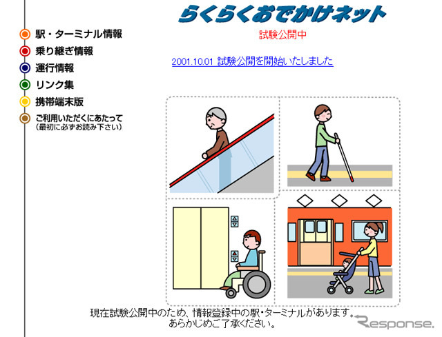 乗り換えもラクラク---『らくらくおでかけネット』バリアフリー情報